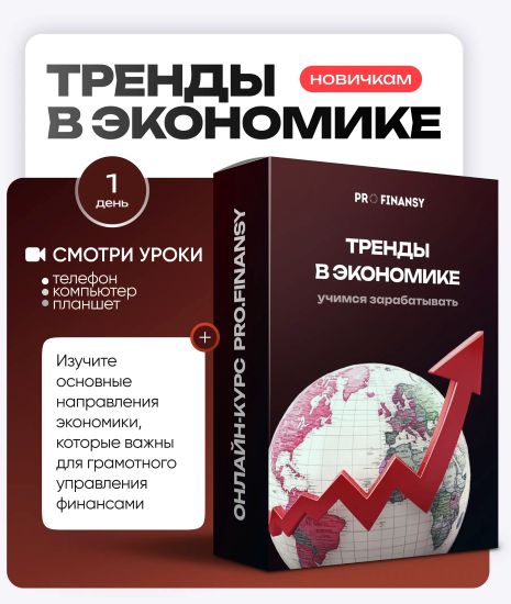 [ProFinansy] Ольга Гогаладзе ― Тренды в экономике _0.jpg